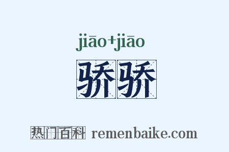 骄骄是什么意思的图片